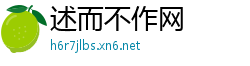 述而不作网